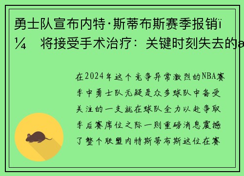勇士队宣布内特·斯蒂布斯赛季报销，将接受手术治疗：关键时刻失去的战力