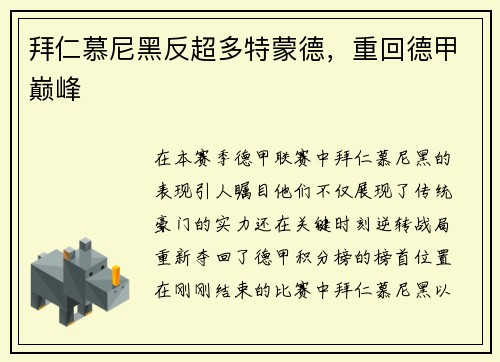 拜仁慕尼黑反超多特蒙德，重回德甲巅峰