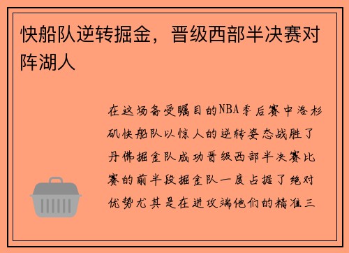 快船队逆转掘金，晋级西部半决赛对阵湖人