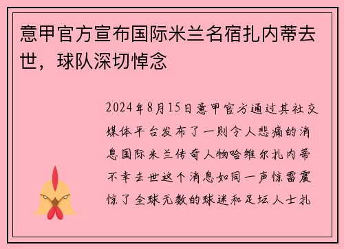 意甲官方宣布国际米兰名宿扎内蒂去世，球队深切悼念