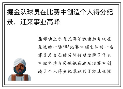 掘金队球员在比赛中创造个人得分纪录，迎来事业高峰