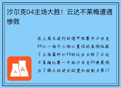 沙尔克04主场大胜！云达不莱梅遭遇惨败