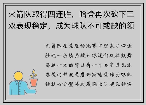 火箭队取得四连胜，哈登再次砍下三双表现稳定，成为球队不可或缺的领袖