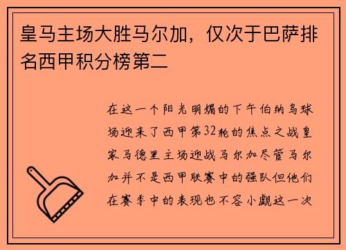 皇马主场大胜马尔加，仅次于巴萨排名西甲积分榜第二