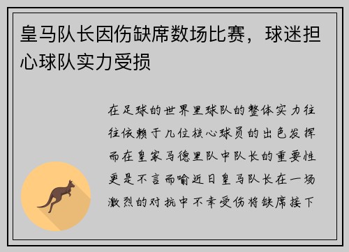 皇马队长因伤缺席数场比赛，球迷担心球队实力受损