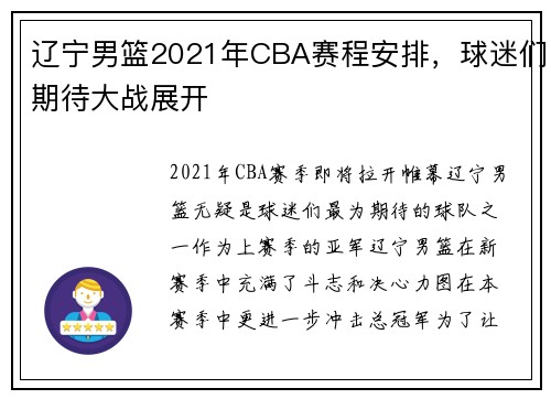 辽宁男篮2021年CBA赛程安排，球迷们期待大战展开