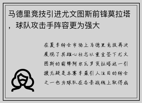 马德里竞技引进尤文图斯前锋莫拉塔，球队攻击手阵容更为强大
