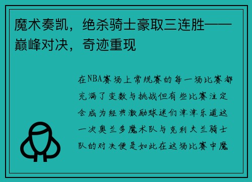 魔术奏凯，绝杀骑士豪取三连胜——巅峰对决，奇迹重现