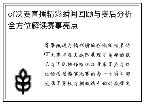 cf决赛直播精彩瞬间回顾与赛后分析全方位解读赛事亮点