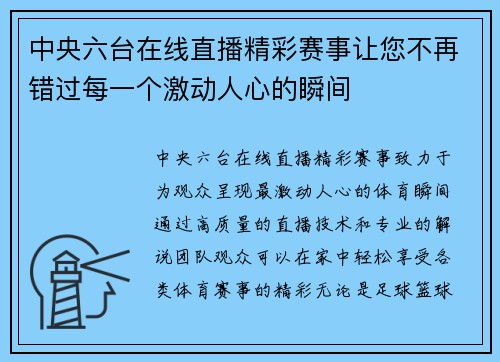 中央六台在线直播精彩赛事让您不再错过每一个激动人心的瞬间