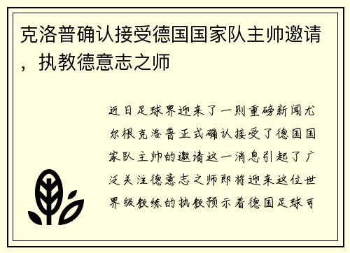 克洛普确认接受德国国家队主帅邀请，执教德意志之师