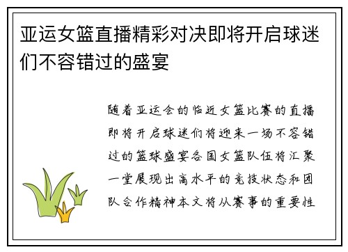 亚运女篮直播精彩对决即将开启球迷们不容错过的盛宴