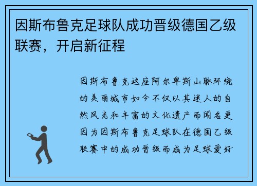 因斯布鲁克足球队成功晋级德国乙级联赛，开启新征程
