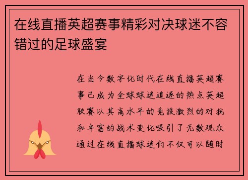 在线直播英超赛事精彩对决球迷不容错过的足球盛宴