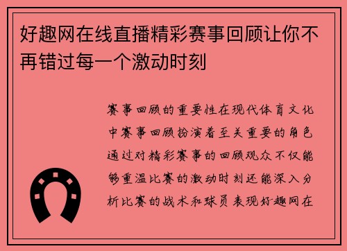 好趣网在线直播精彩赛事回顾让你不再错过每一个激动时刻