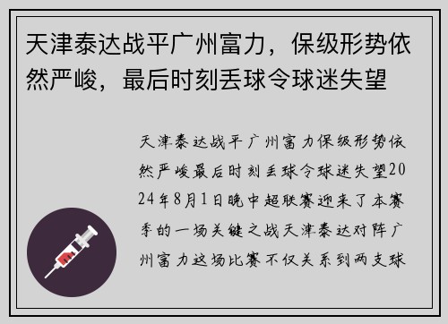 天津泰达战平广州富力，保级形势依然严峻，最后时刻丢球令球迷失望