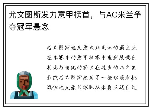 尤文图斯发力意甲榜首，与AC米兰争夺冠军悬念