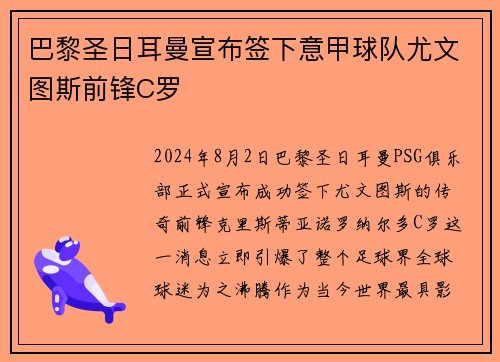 巴黎圣日耳曼宣布签下意甲球队尤文图斯前锋C罗