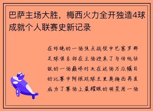 巴萨主场大胜，梅西火力全开独造4球成就个人联赛史新记录