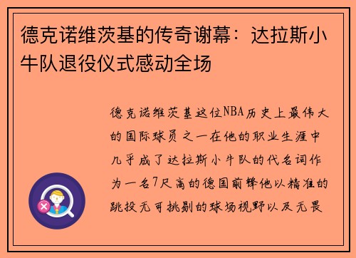 德克诺维茨基的传奇谢幕：达拉斯小牛队退役仪式感动全场