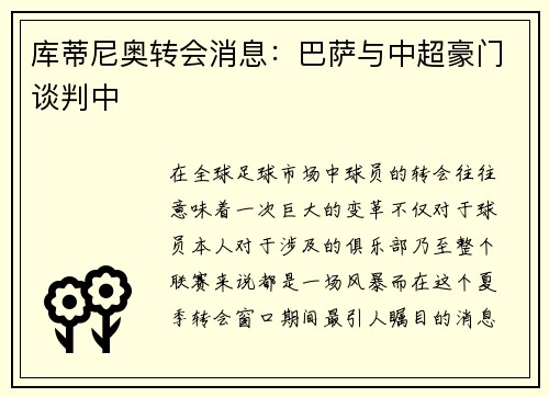库蒂尼奥转会消息：巴萨与中超豪门谈判中
