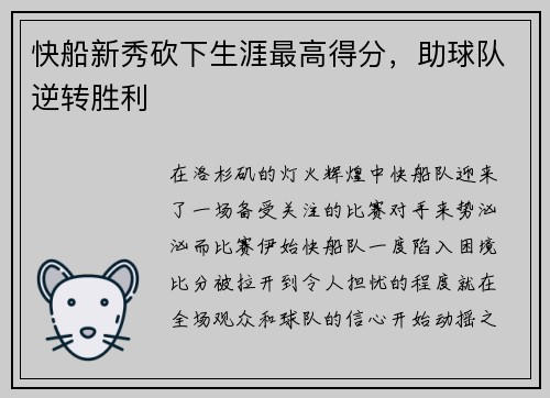 快船新秀砍下生涯最高得分，助球队逆转胜利