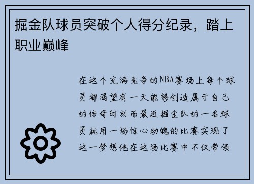 掘金队球员突破个人得分纪录，踏上职业巅峰