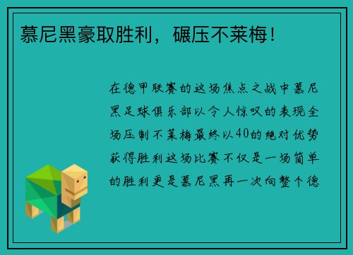 慕尼黑豪取胜利，碾压不莱梅！