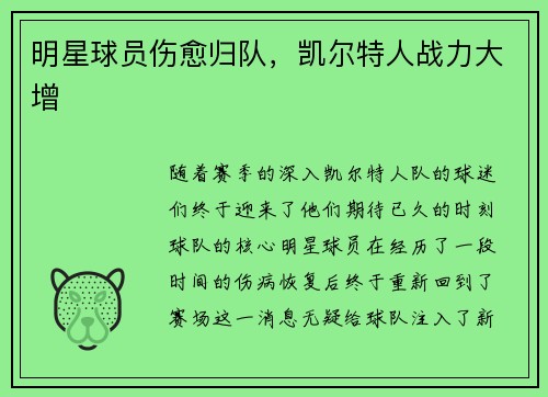 明星球员伤愈归队，凯尔特人战力大增