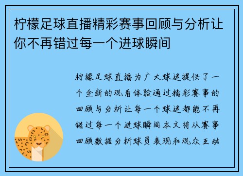 柠檬足球直播精彩赛事回顾与分析让你不再错过每一个进球瞬间