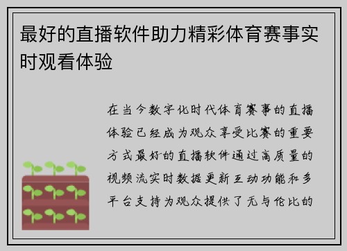 最好的直播软件助力精彩体育赛事实时观看体验