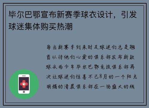 毕尔巴鄂宣布新赛季球衣设计，引发球迷集体购买热潮