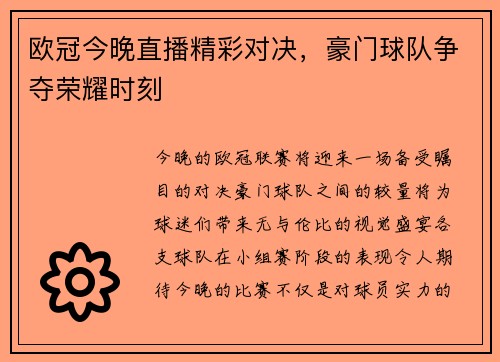 欧冠今晚直播精彩对决，豪门球队争夺荣耀时刻