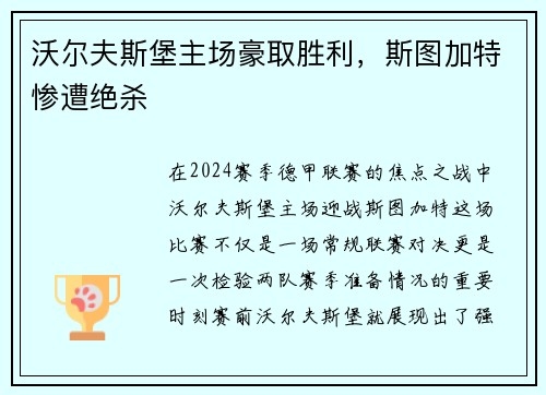 沃尔夫斯堡主场豪取胜利，斯图加特惨遭绝杀