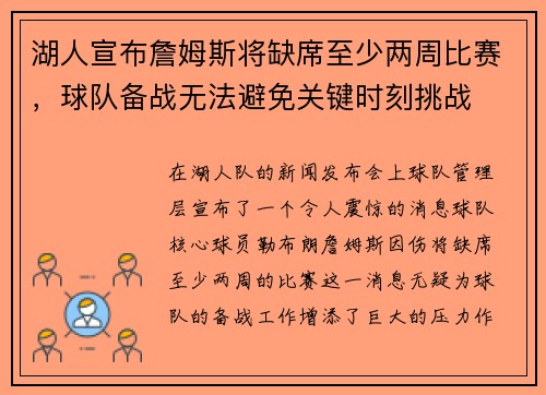 湖人宣布詹姆斯将缺席至少两周比赛，球队备战无法避免关键时刻挑战
