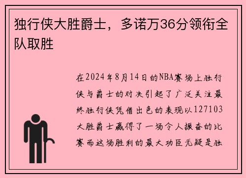 独行侠大胜爵士，多诺万36分领衔全队取胜