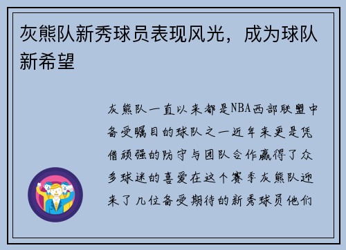 灰熊队新秀球员表现风光，成为球队新希望