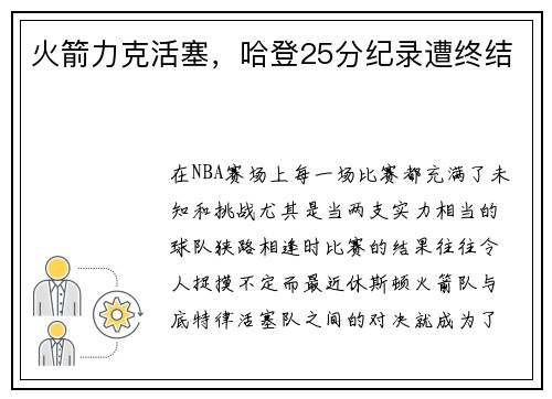 火箭力克活塞，哈登25分纪录遭终结