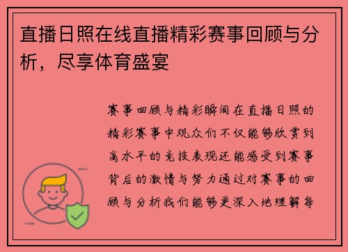 直播日照在线直播精彩赛事回顾与分析，尽享体育盛宴