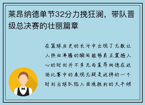 莱昂纳德单节32分力挽狂澜，带队晋级总决赛的壮丽篇章