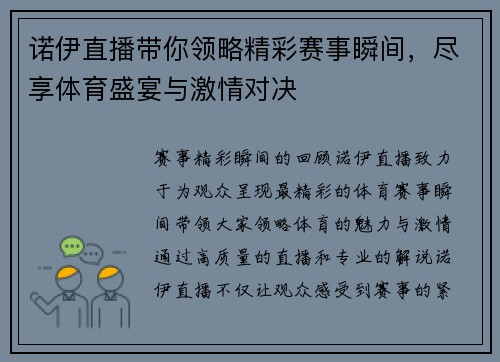 诺伊直播带你领略精彩赛事瞬间，尽享体育盛宴与激情对决
