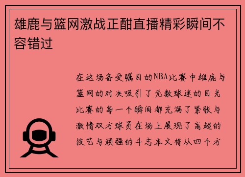 雄鹿与篮网激战正酣直播精彩瞬间不容错过