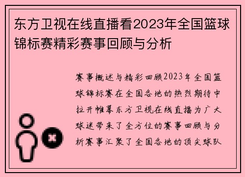 东方卫视在线直播看2023年全国篮球锦标赛精彩赛事回顾与分析