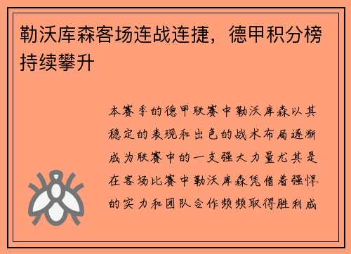 勒沃库森客场连战连捷，德甲积分榜持续攀升