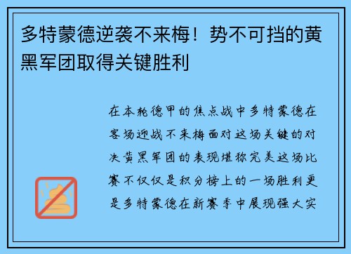 多特蒙德逆袭不来梅！势不可挡的黄黑军团取得关键胜利