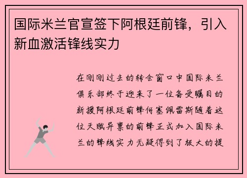 国际米兰官宣签下阿根廷前锋，引入新血激活锋线实力