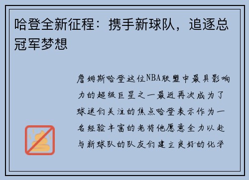 哈登全新征程：携手新球队，追逐总冠军梦想