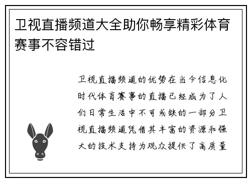 卫视直播频道大全助你畅享精彩体育赛事不容错过