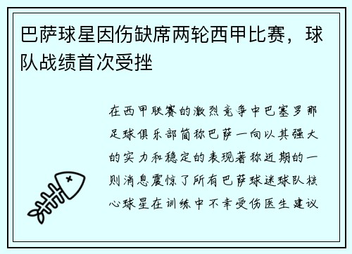 巴萨球星因伤缺席两轮西甲比赛，球队战绩首次受挫