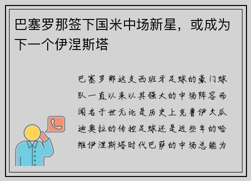 巴塞罗那签下国米中场新星，或成为下一个伊涅斯塔